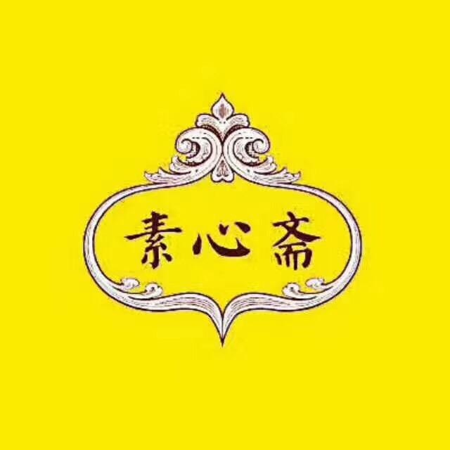 素心斋官方号