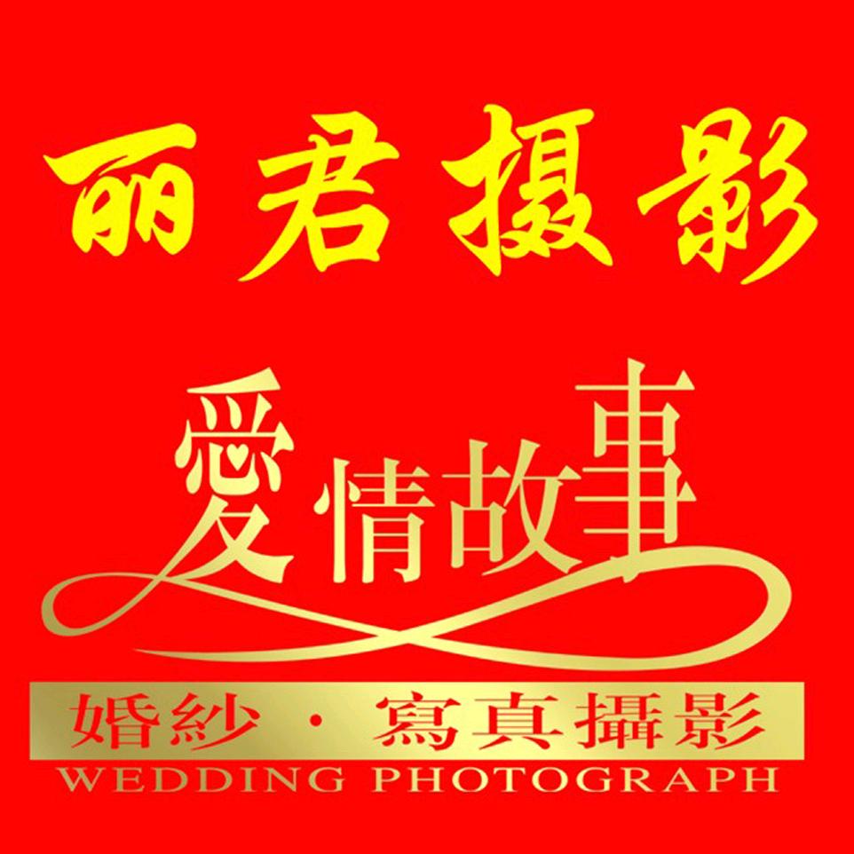丽君摄影