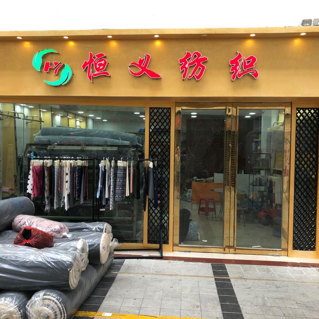 恒义