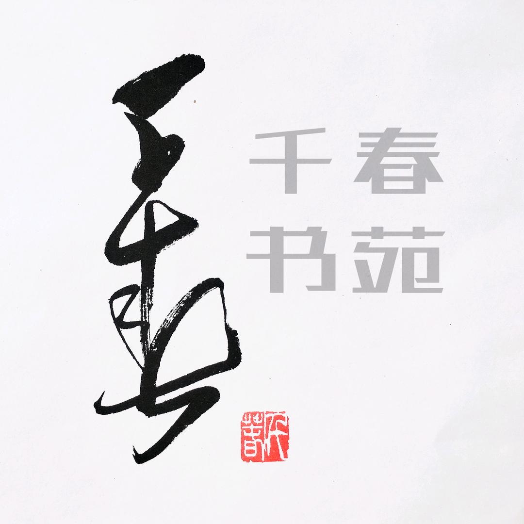 千春书苑