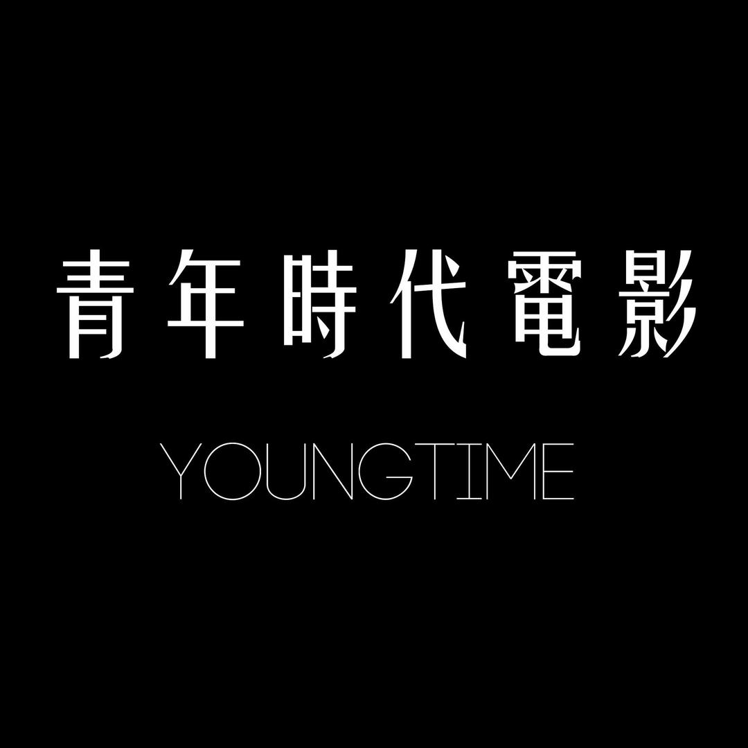 YOUNGTIME青年时代电影