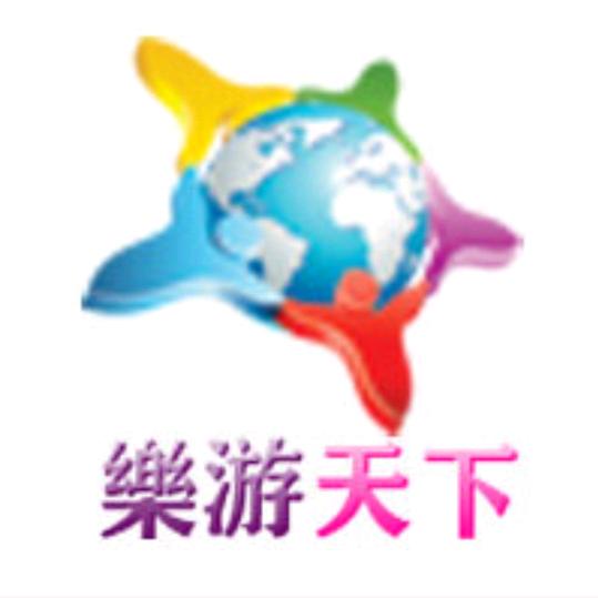 乐游天下旅行