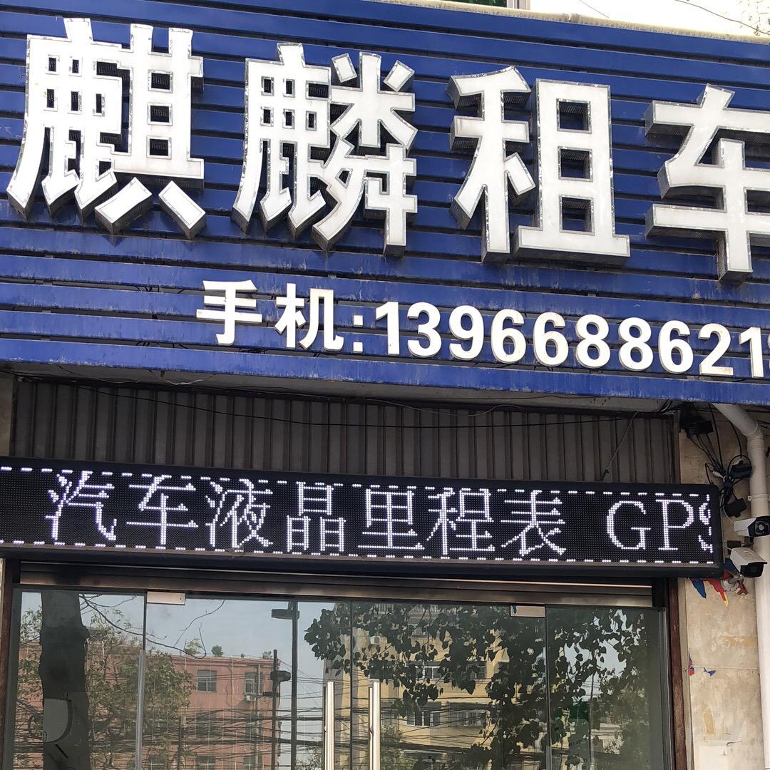涡阳县麒麟汽车租赁服务部
