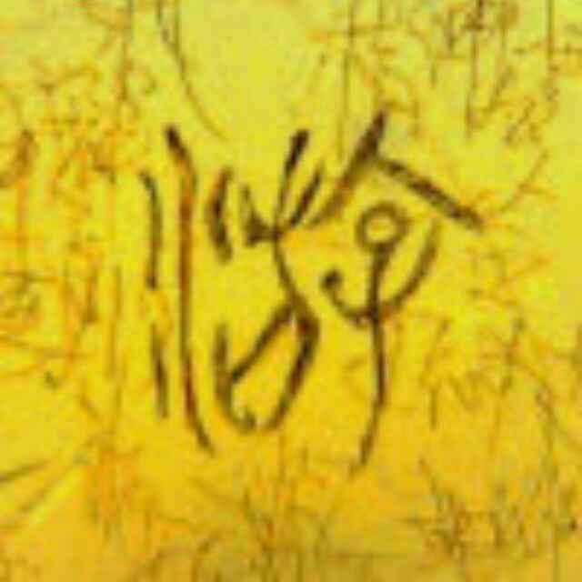 子游