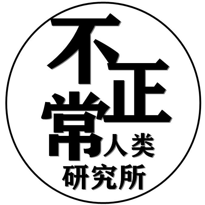 不正常人类研究所