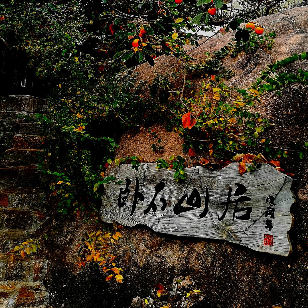海阳卧石山居客栈