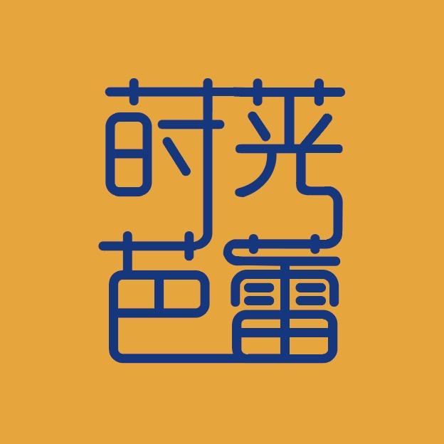莳茪芭蕾