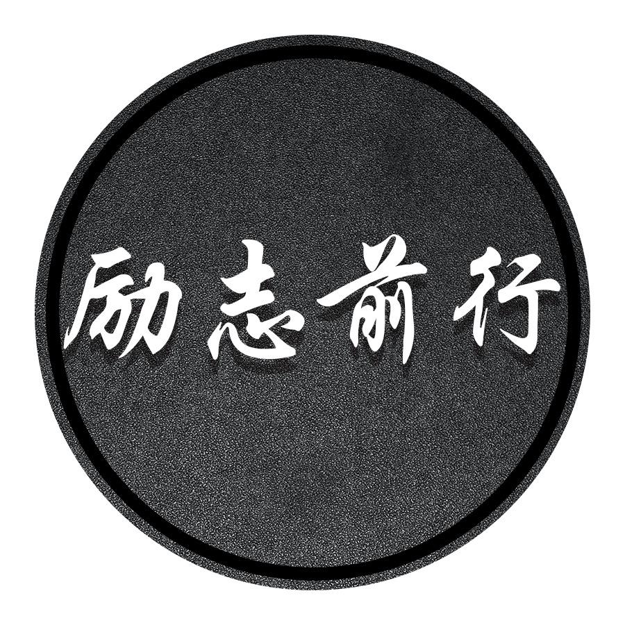 励志前行
