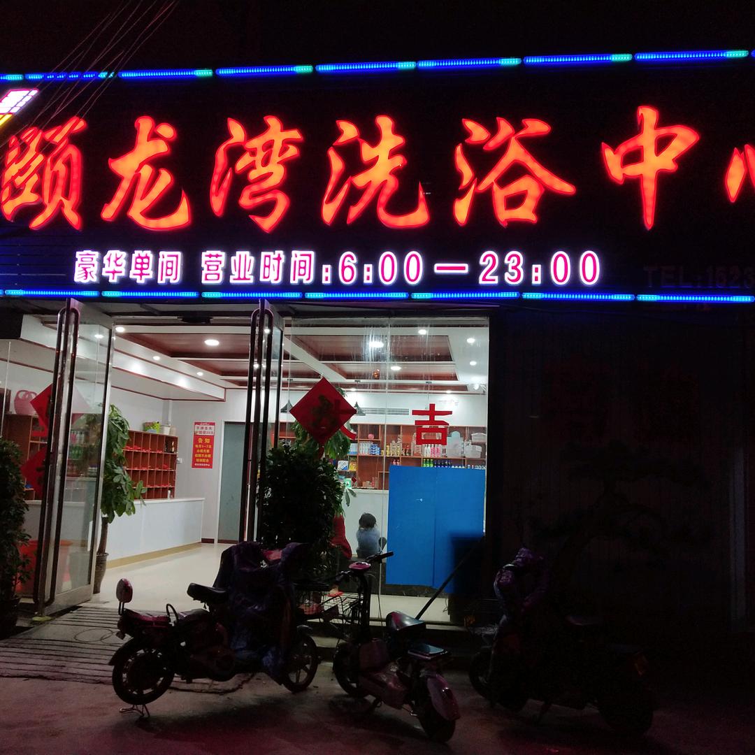 颐龙湾洗浴