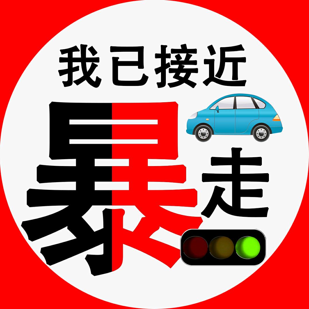 暴走教练