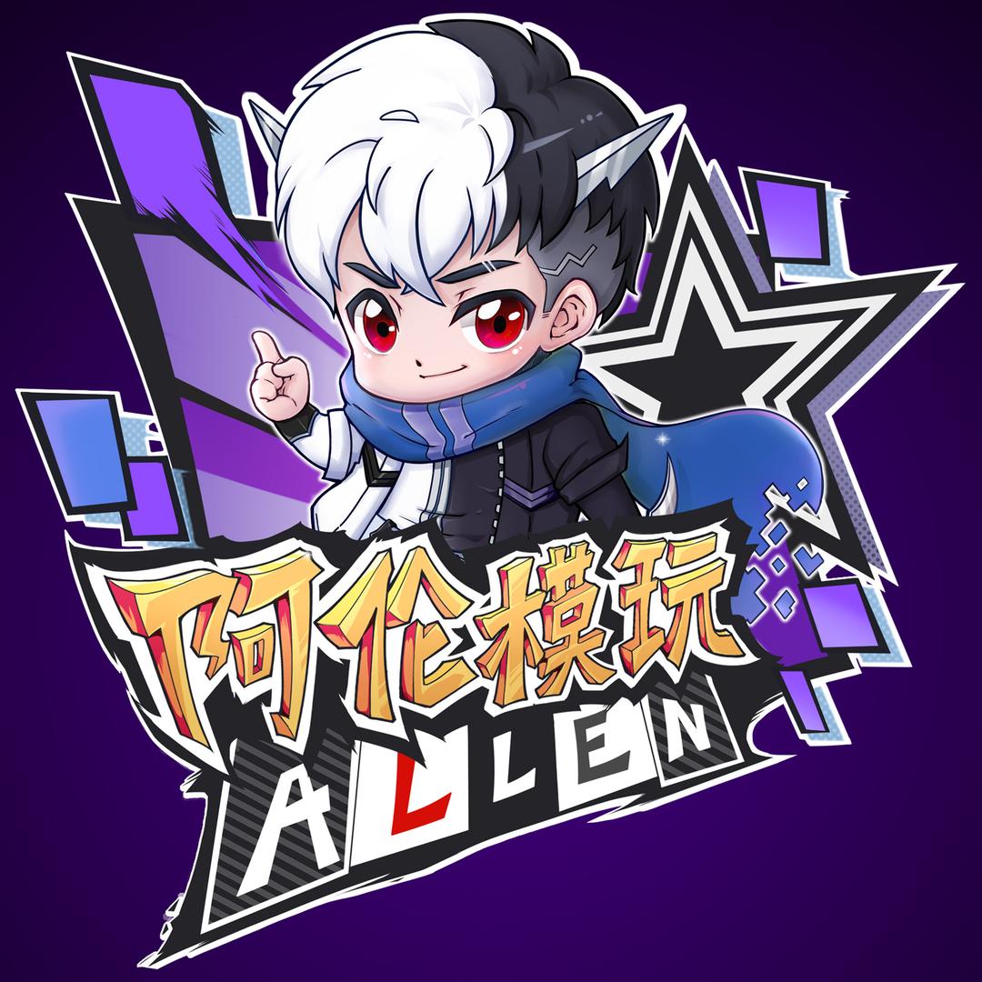阿伦模玩