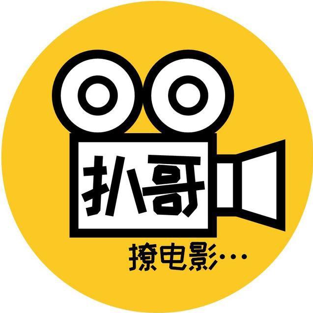 扒哥撩电影