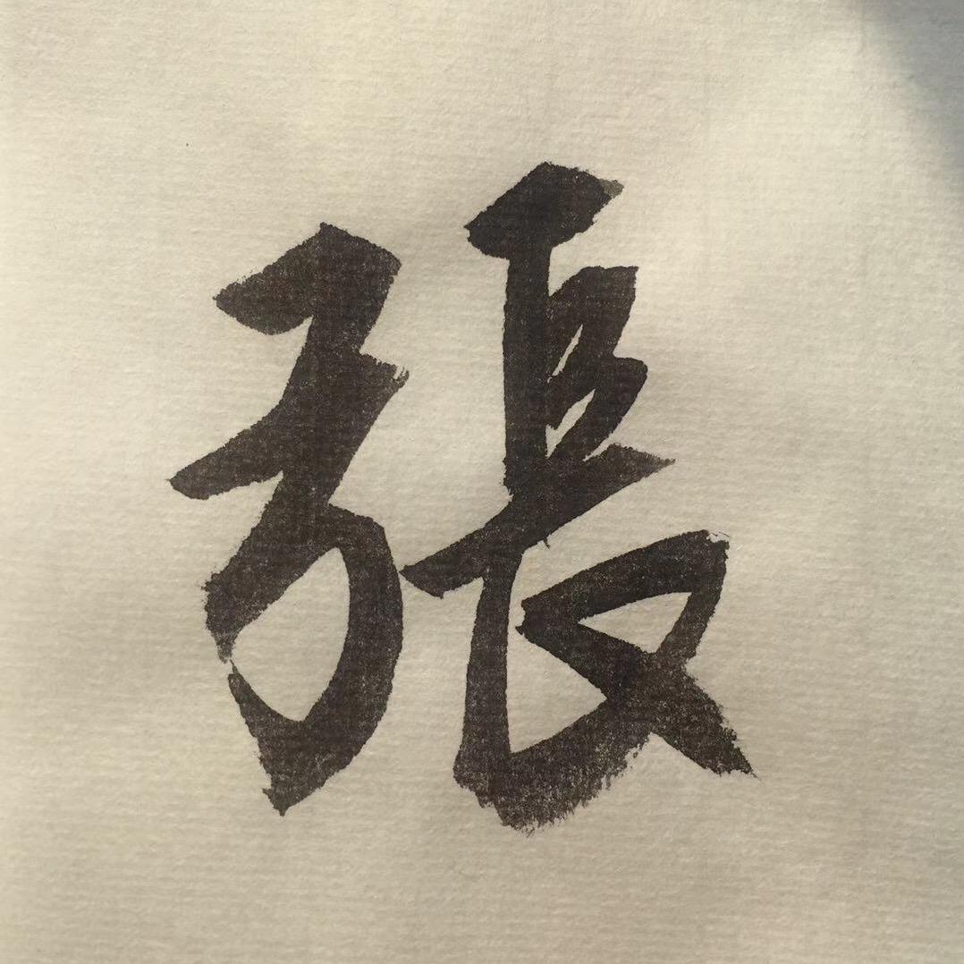 小张家书法