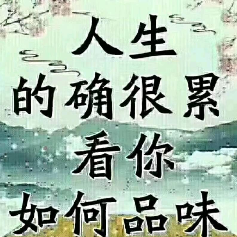 用户865283188116一生平安