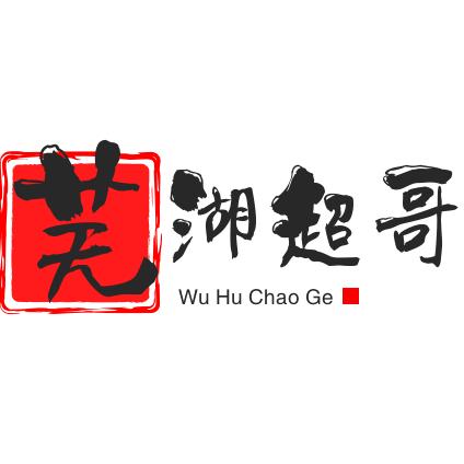 芜湖装修超哥