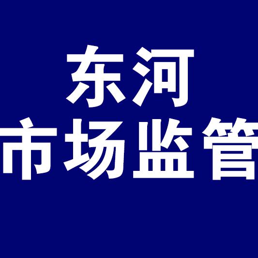 东河市场监管