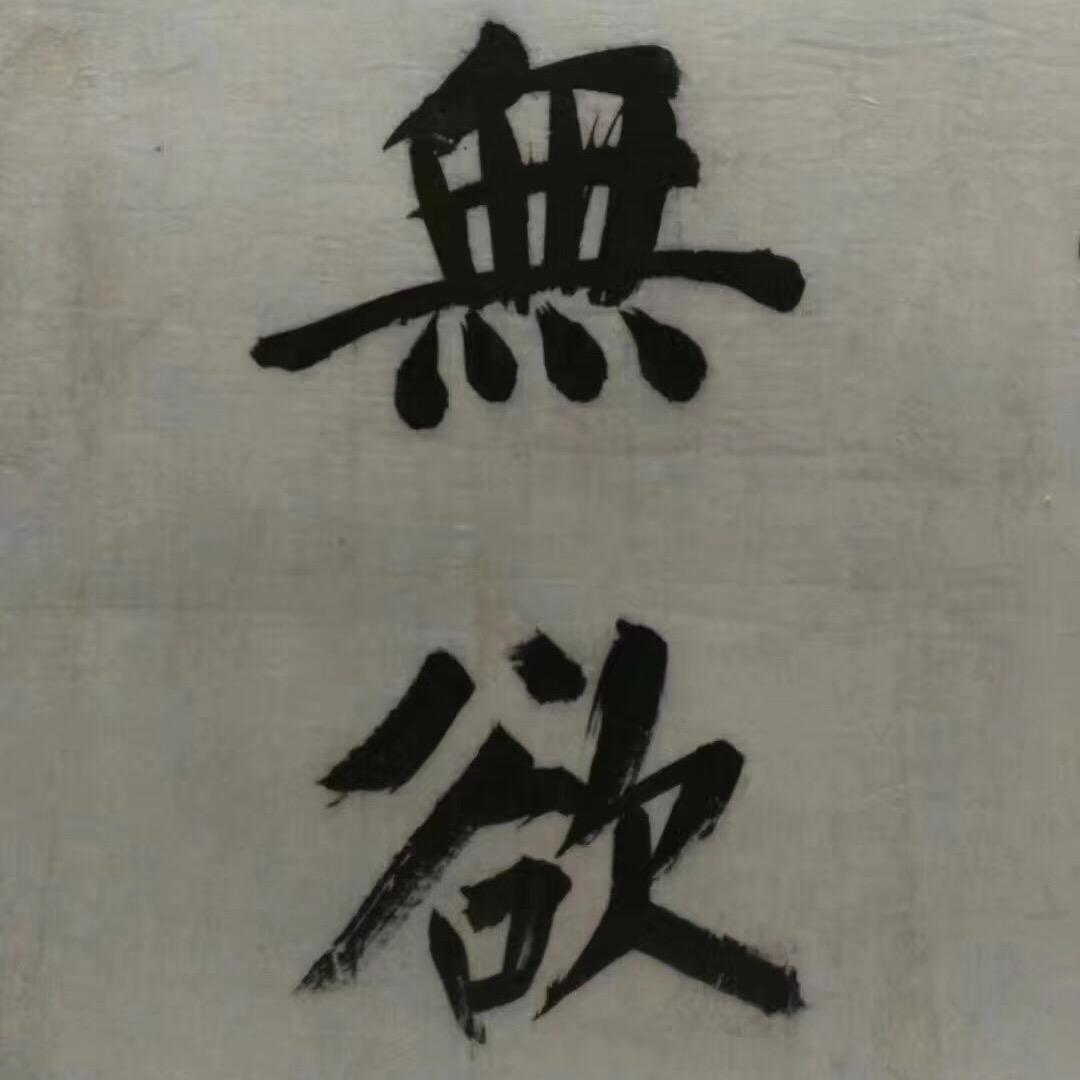 清静居