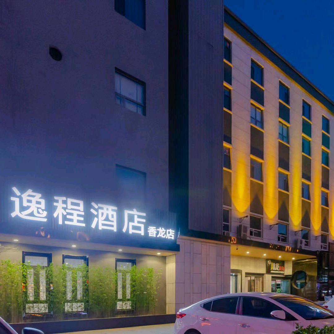 逸程酒店（衡水香龙店）