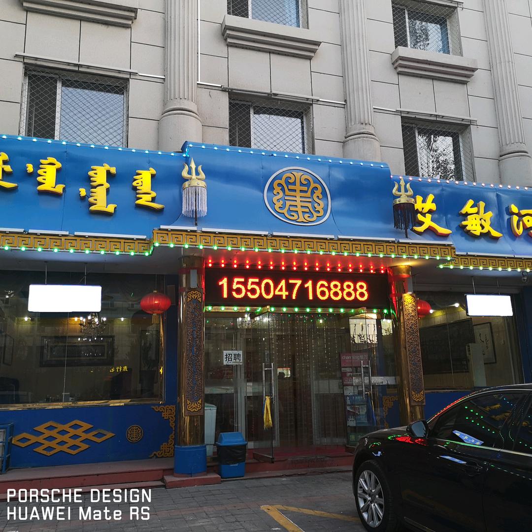 新城区艾敏河蒙餐店