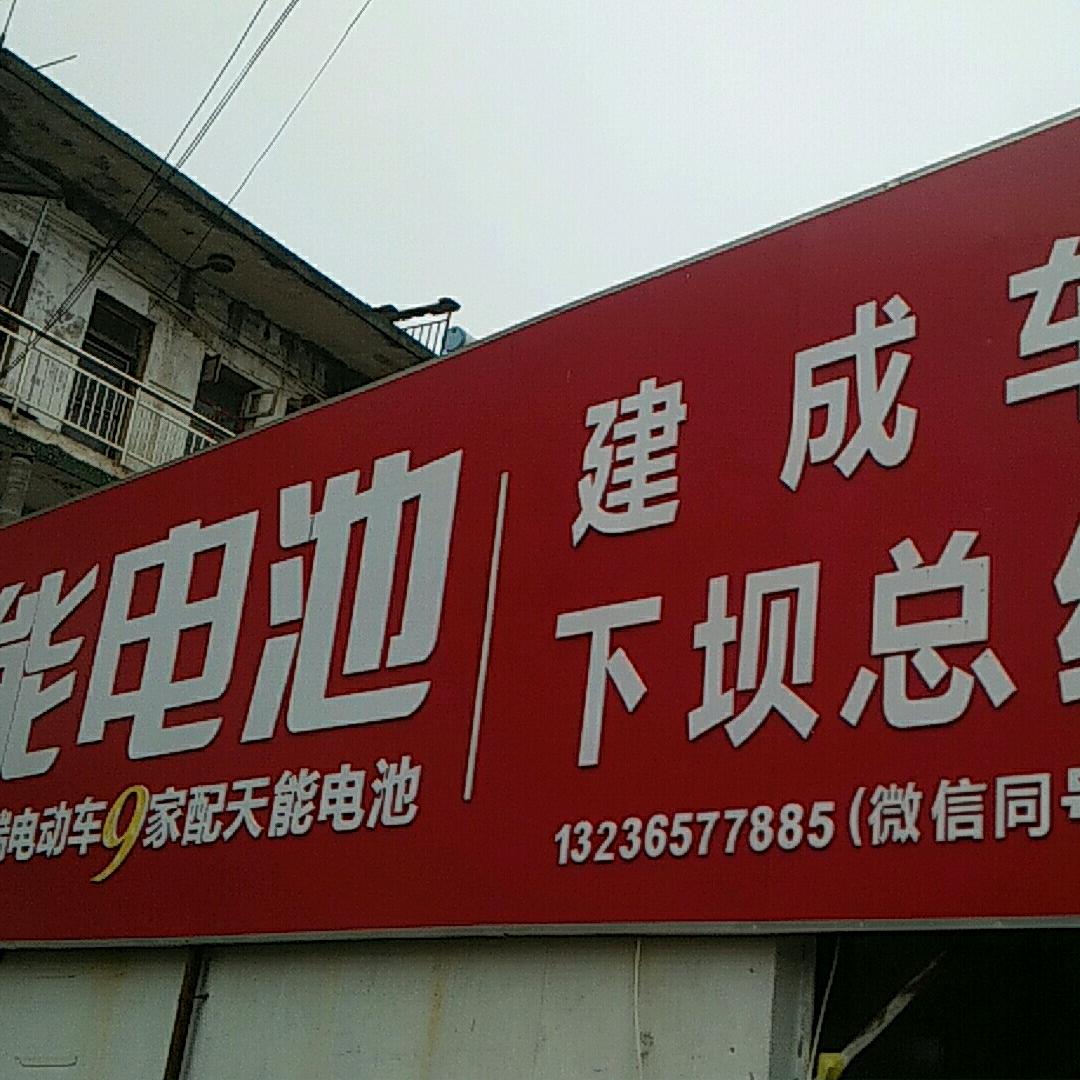 下坝建成车行