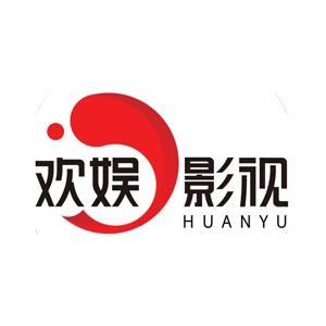 欢娱影视演员小助理