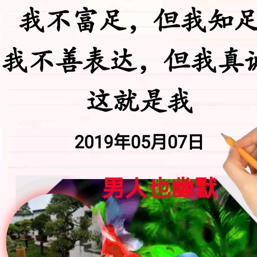 男人也幽默，