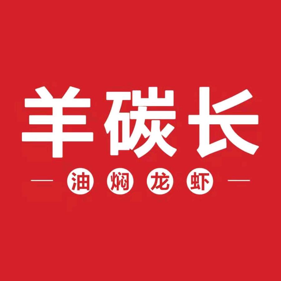 羊碳长油焖龙虾