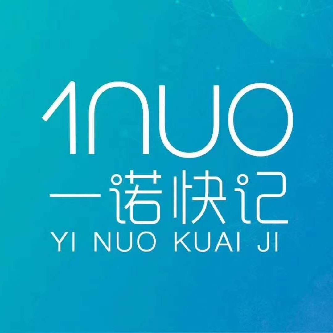 一诺快记