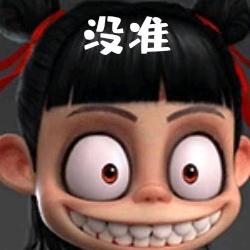 没什么大不了