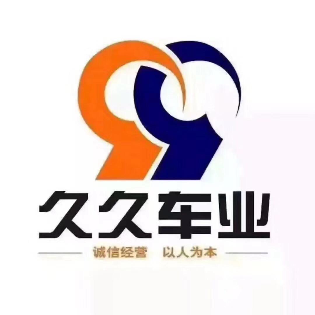 久久二手名车