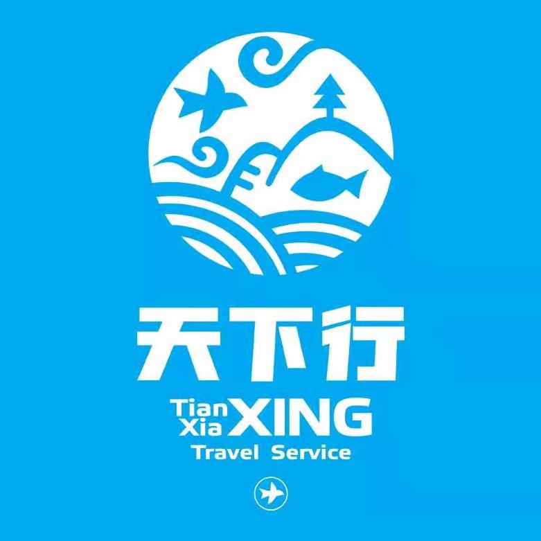 陕西天下行国际旅行社