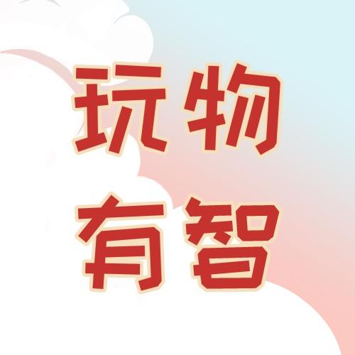 玩物有智