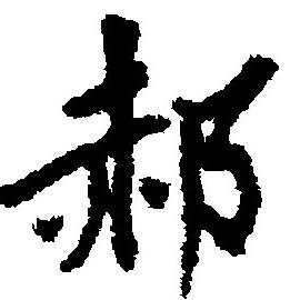 郝宪生