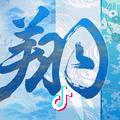 平淡是福