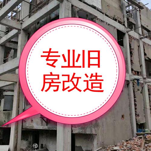 国志老房子改造