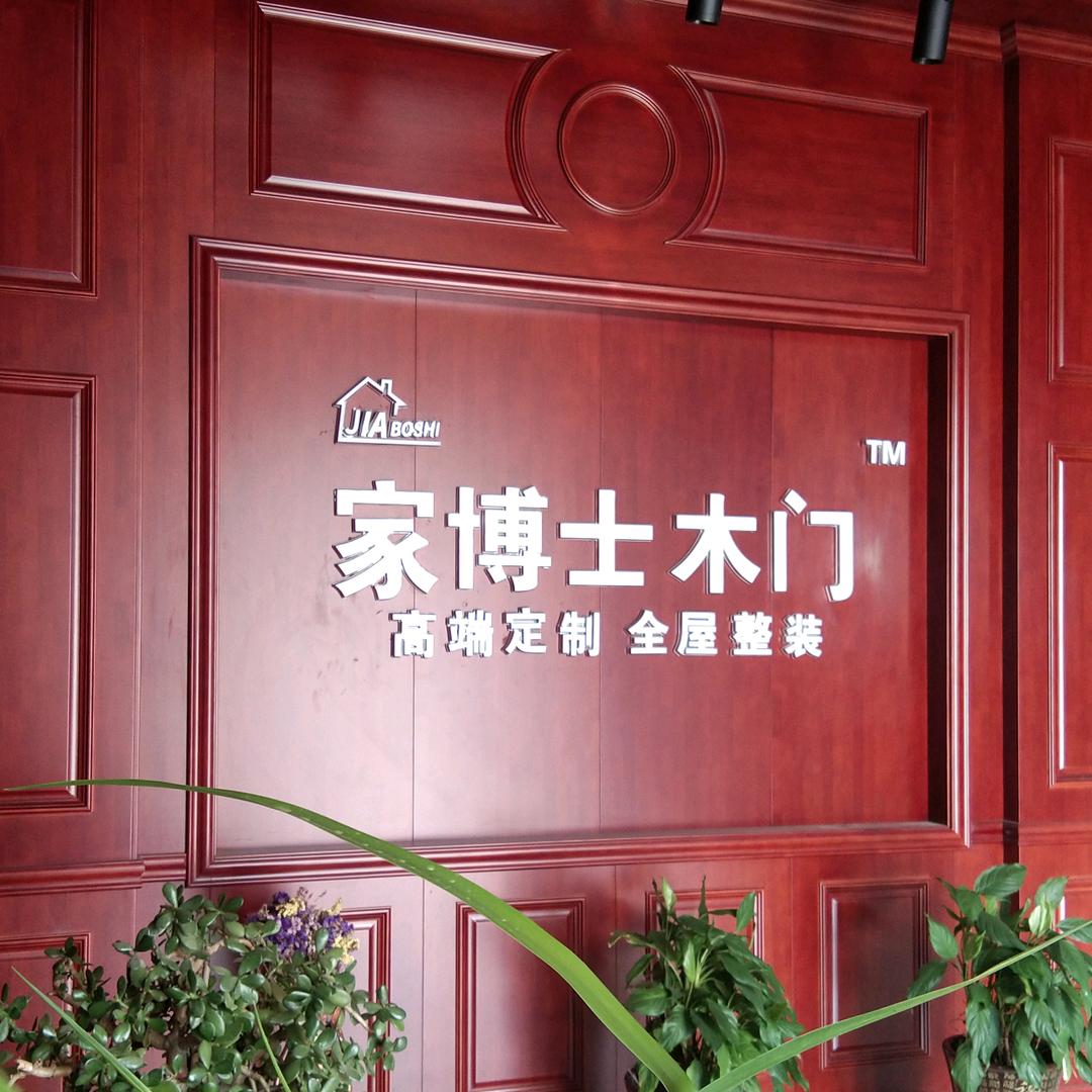 家博士木门定制工厂