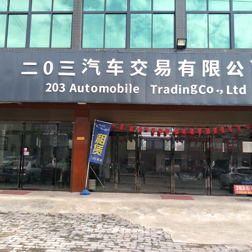 203二手车（白水军锋）