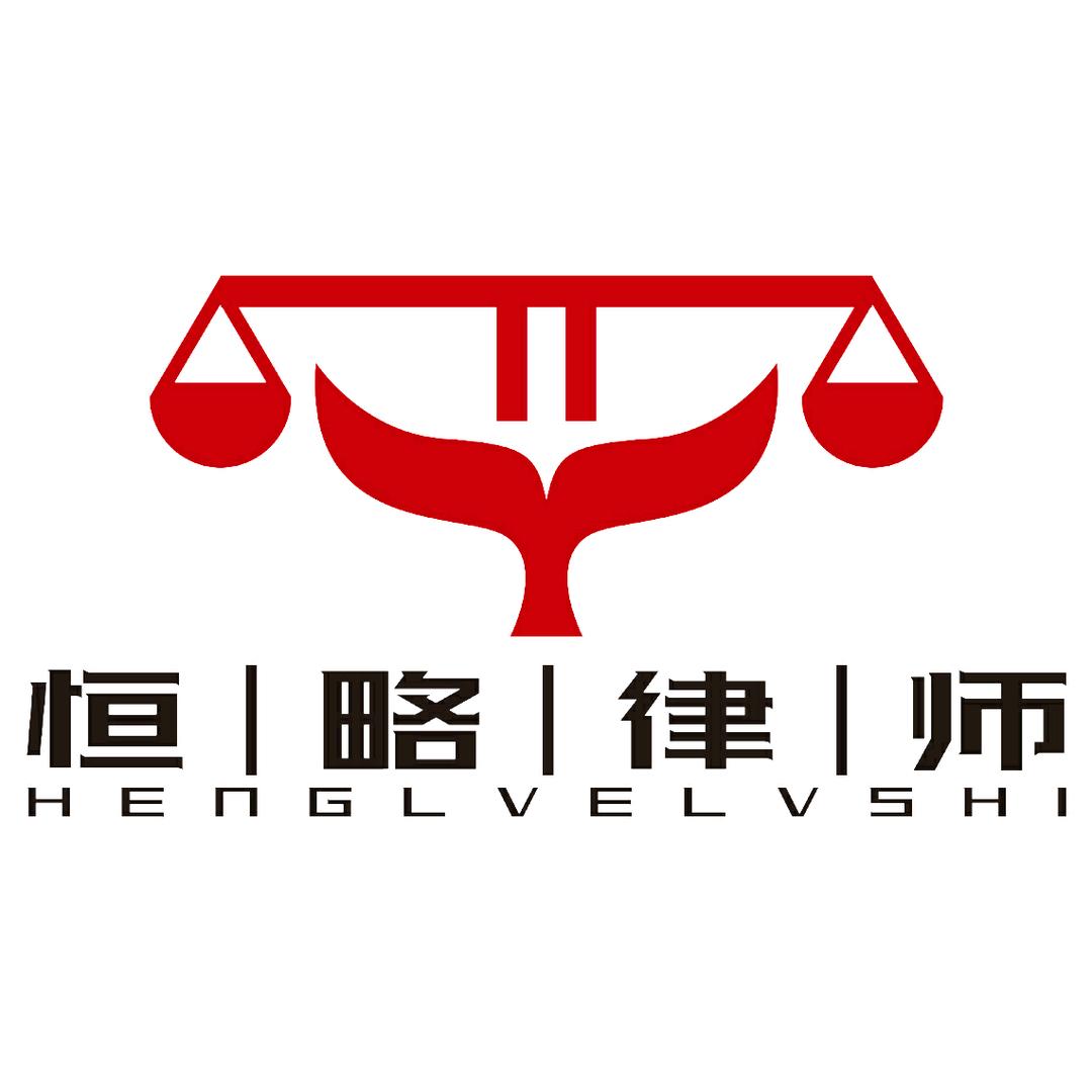 北京恒略律师事务所