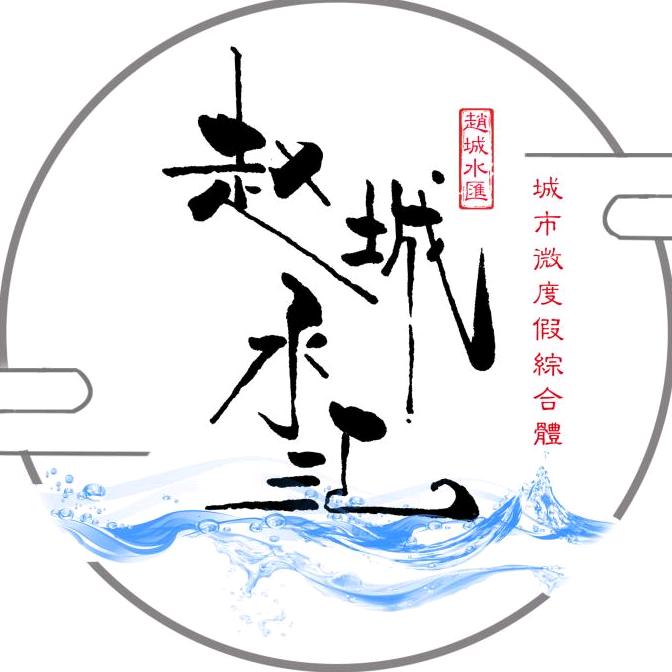 赵城水汇·微度假生活馆