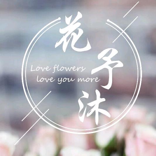 花予沐