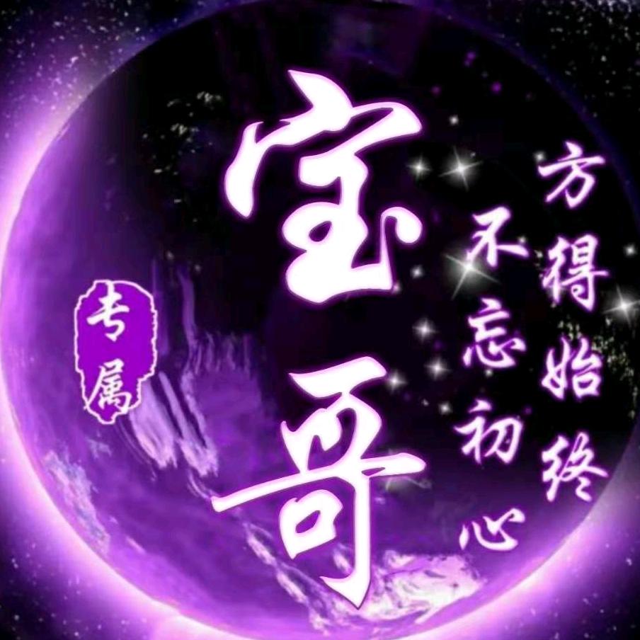 宝哥