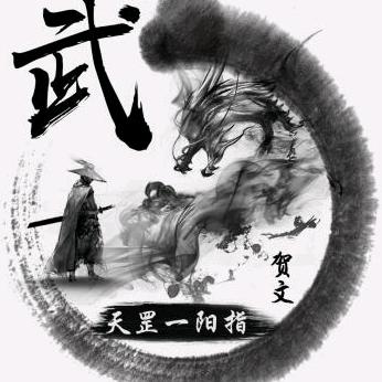 天罡一阳指