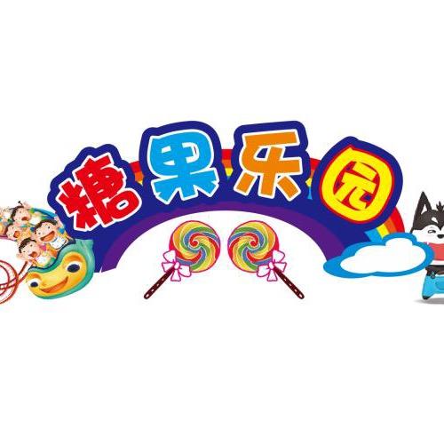 糖果游乐-潮弹社（余姚万达店）