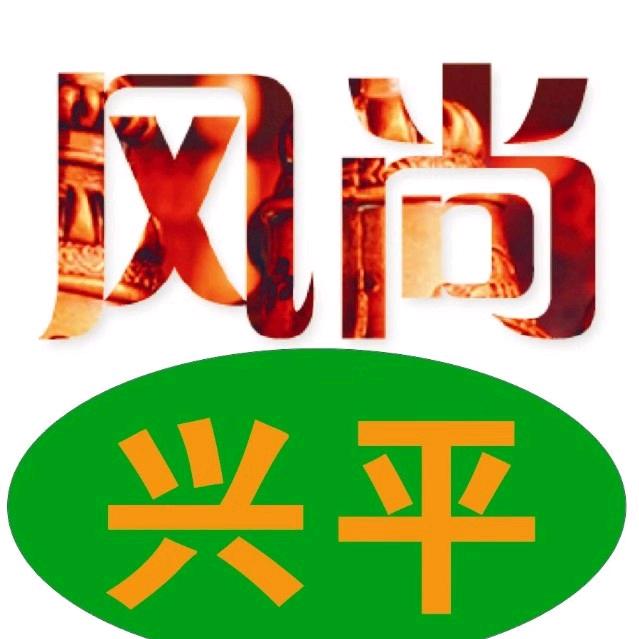 风尚兴平