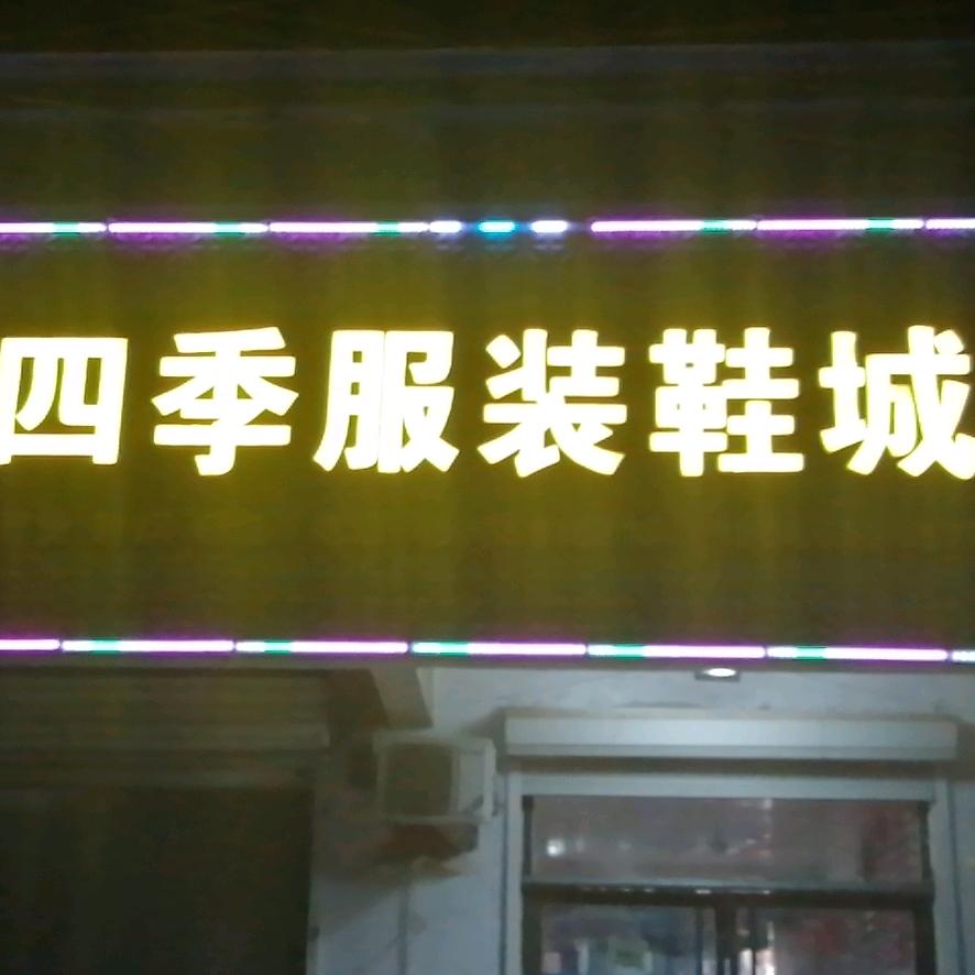 美四季服装鞋城(牛)