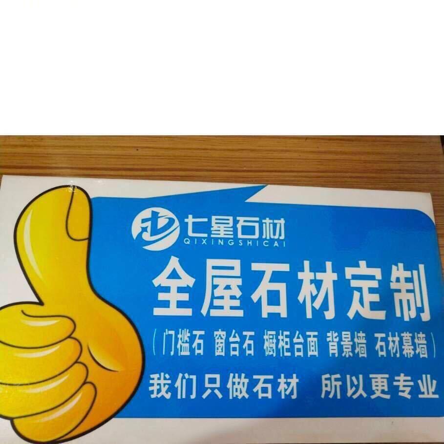 随州七星石材.岩板