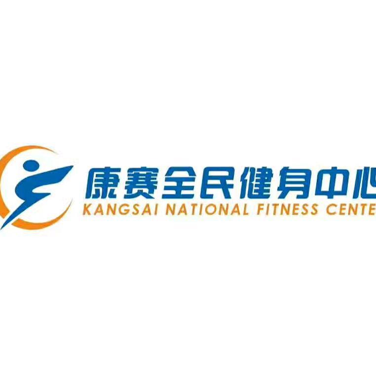 康赛全民健身中心