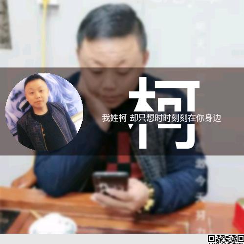 柯少