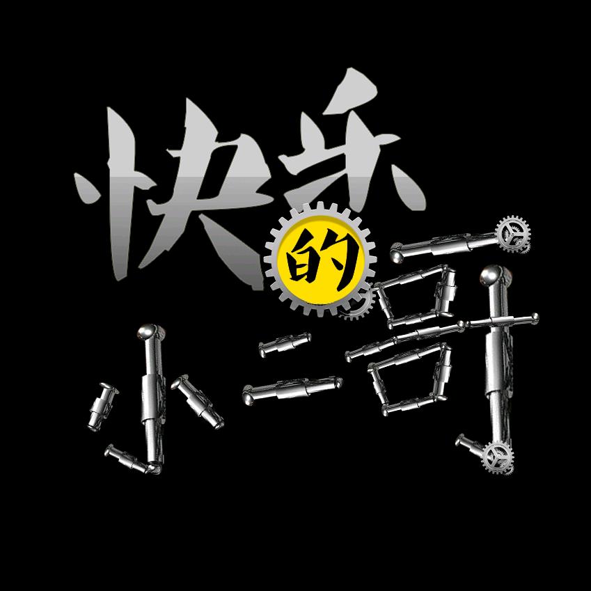 快乐的小二哥