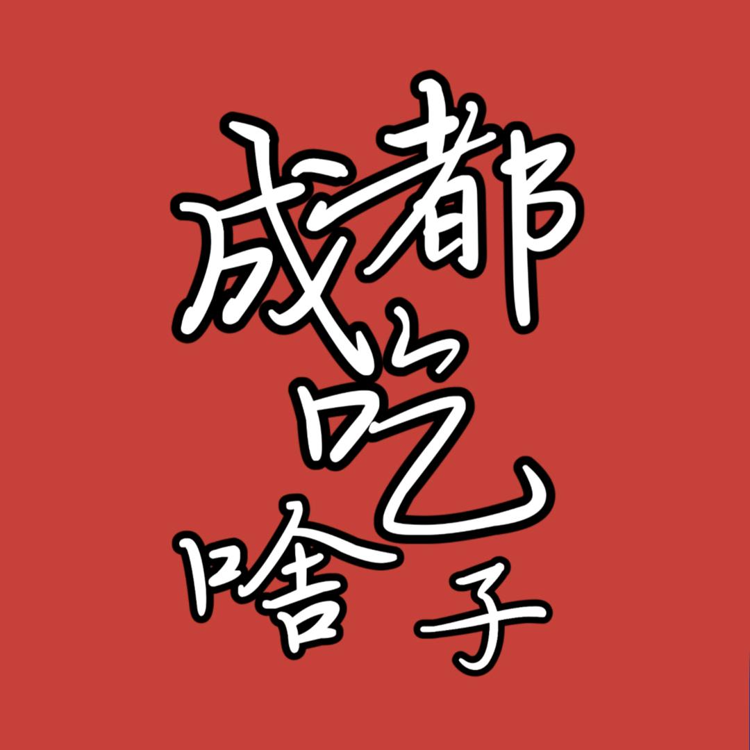成都吃啥子